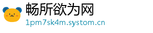 畅所欲为网